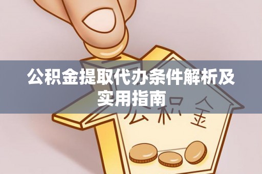 温岭公积金提取代办条件解析及实用指南