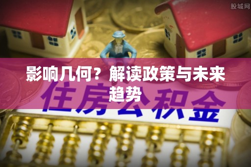 温岭影响几何？解读政策与未来趋势