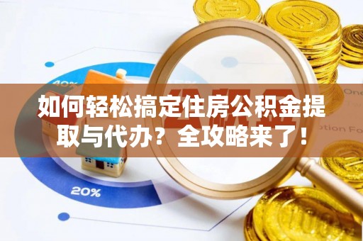 温岭如何轻松搞定住房公积金提取与代办？全攻略来了！