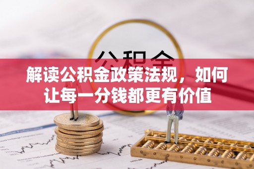 温岭解读公积金政策法规，如何让每一分钱都更有价值