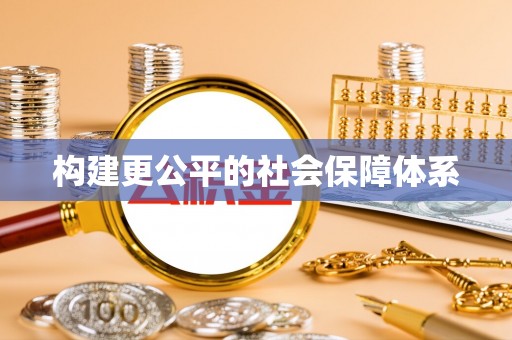 温岭构建更公平的社会保障体系