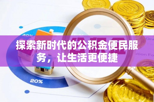 温岭探索新时代的公积金便民服务，让生活更便捷