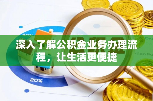 温岭深入了解公积金业务办理流程，让生活更便捷