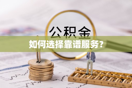 温岭如何选择靠谱服务？