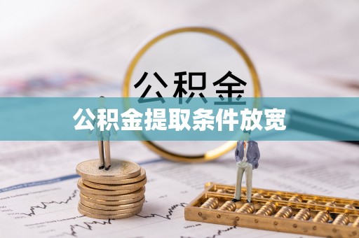 温岭公积金提取条件放宽
