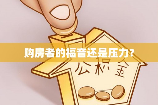 温岭购房者的福音还是压力？