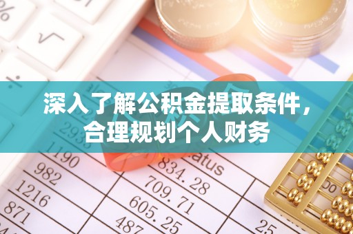 温岭深入了解公积金提取条件，合理规划个人财务