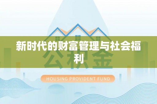 温岭新时代的财富管理与社会福利