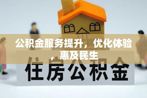 温岭公积金服务提升，优化体验，惠及民生