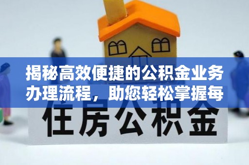 温岭揭秘高效便捷的公积金业务办理流程，助您轻松掌握每一步