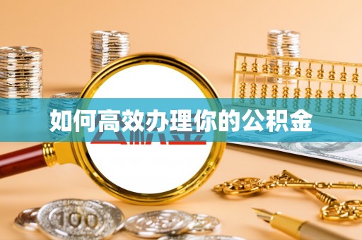 温岭如何高效办理你的公积金