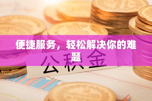 温岭便捷服务，轻松解决你的难题