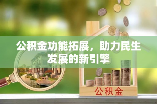 温岭公积金功能拓展，助力民生发展的新引擎