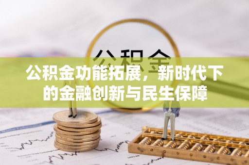 温岭公积金功能拓展，新时代下的金融创新与民生保障