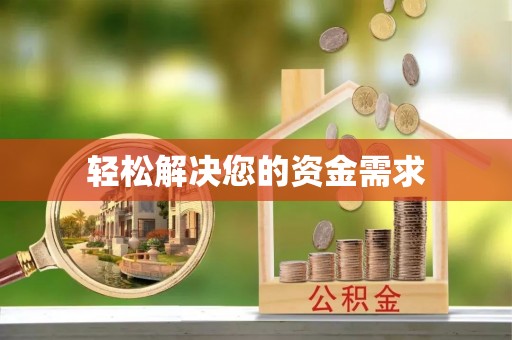 温岭轻松解决您的资金需求