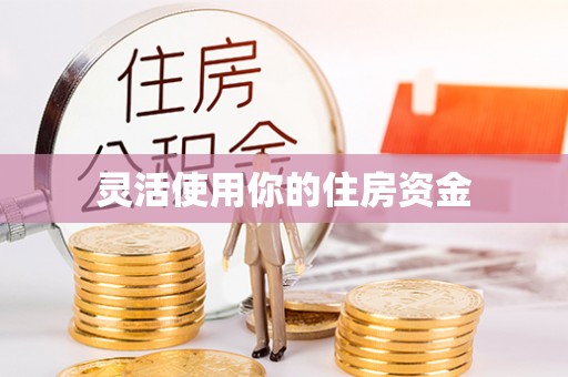 温岭灵活使用你的住房资金