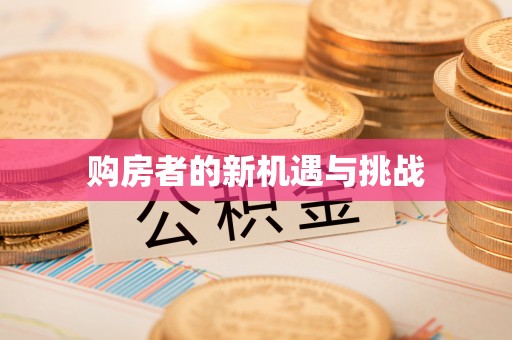 温岭购房者的新机遇与挑战