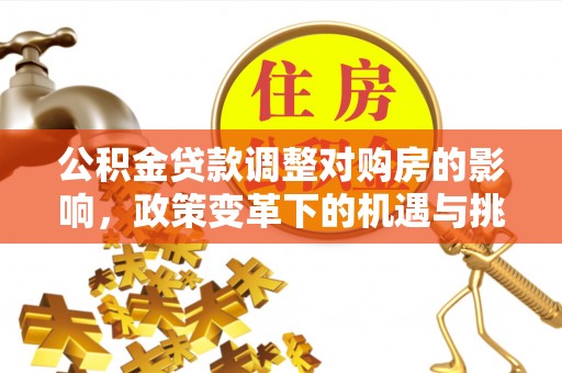 温岭公积金贷款调整对购房的影响，政策变革下的机遇与挑战