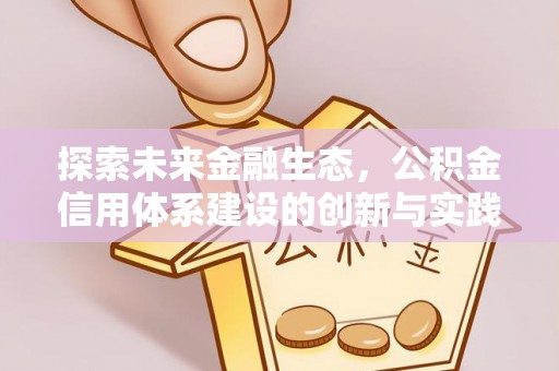 温岭探索未来金融生态，公积金信用体系建设的创新与实践