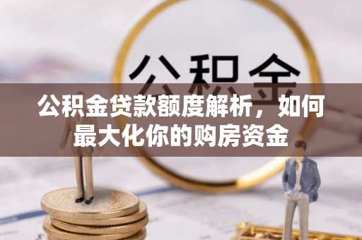 温岭公积金贷款额度解析，如何最大化你的购房资金