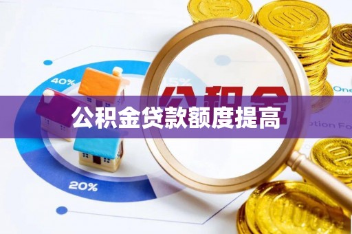 温岭公积金贷款额度提高