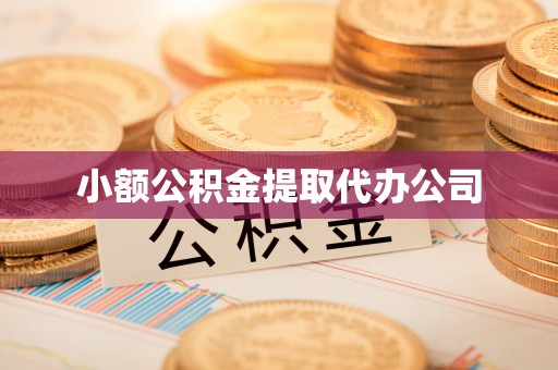 温岭小额公积金提取代办公司