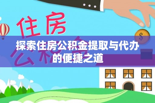 温岭探索住房公积金提取与代办的便捷之道