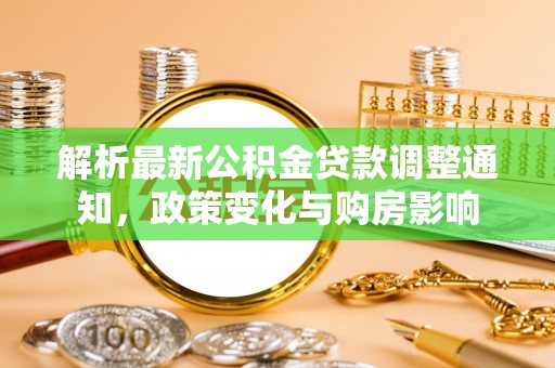 温岭解析最新公积金贷款调整通知，政策变化与购房影响