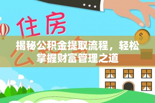 温岭揭秘公积金提取流程，轻松掌握财富管理之道
