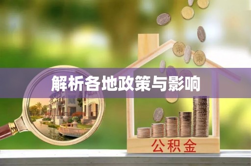 温岭解析各地政策与影响