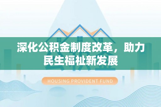 温岭深化公积金制度改革，助力民生福祉新发展