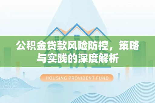 温岭公积金贷款风险防控，策略与实践的深度解析