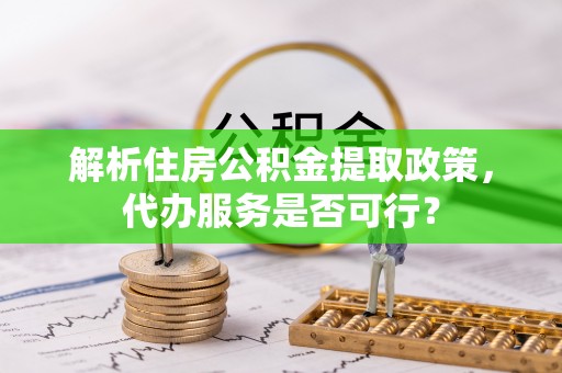 温岭解析住房公积金提取政策，代办服务是否可行？