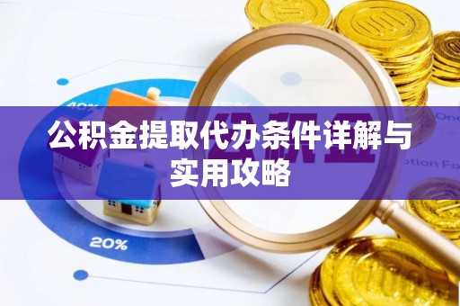 温岭公积金提取代办条件详解与实用攻略