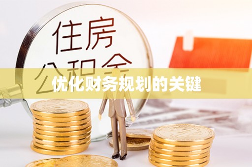 温岭优化财务规划的关键