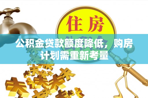 温岭公积金贷款额度降低，购房计划需重新考量