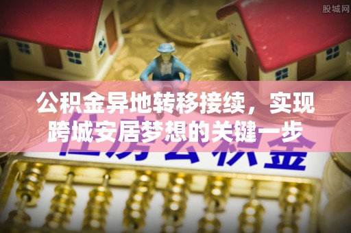 温岭公积金异地转移接续，实现跨城安居梦想的关键一步