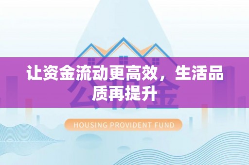 温岭让资金流动更高效，生活品质再提升