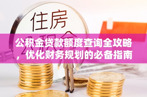 温岭公积金贷款额度查询全攻略，优化财务规划的必备指南
