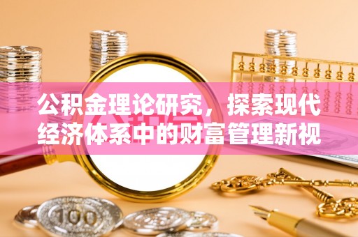温岭公积金理论研究，探索现代经济体系中的财富管理新视角