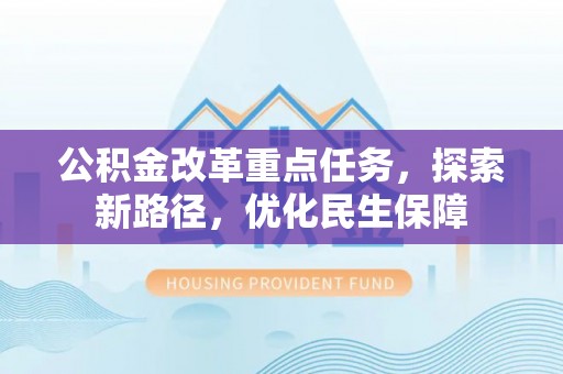 温岭公积金改革重点任务，探索新路径，优化民生保障