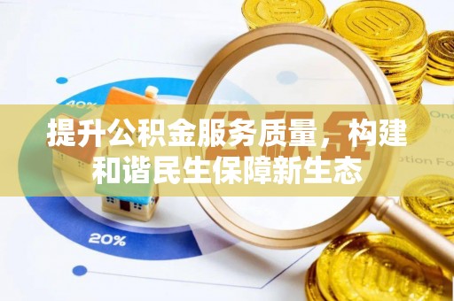 温岭提升公积金服务质量，构建和谐民生保障新生态