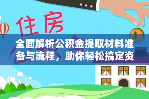 温岭全面解析公积金提取材料准备与流程，助你轻松搞定资金提取