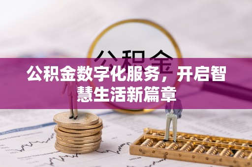 温岭公积金数字化服务，开启智慧生活新篇章
