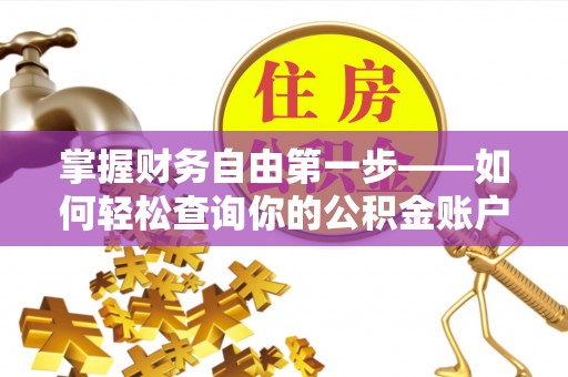 温岭掌握财务自由第一步——如何轻松查询你的公积金账户余额