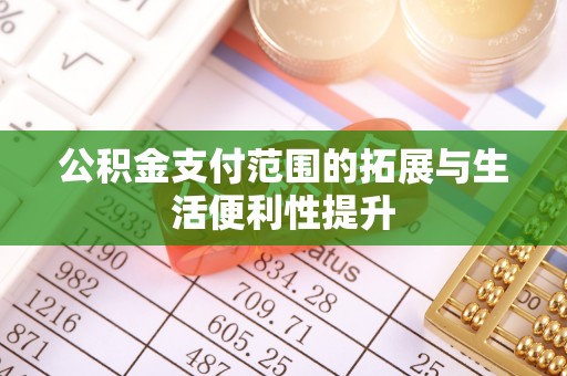 温岭公积金支付范围的拓展与生活便利性提升