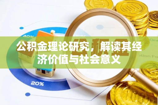 温岭公积金理论研究，解读其经济价值与社会意义