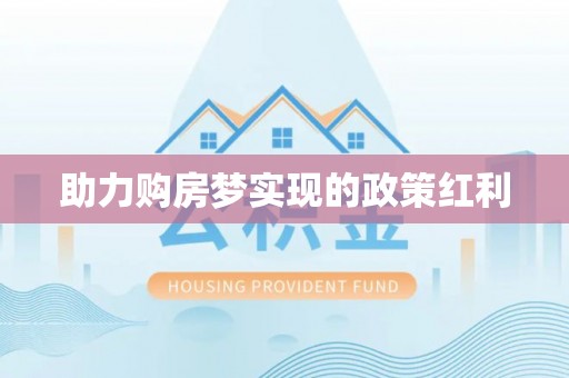 温岭助力购房梦实现的政策红利