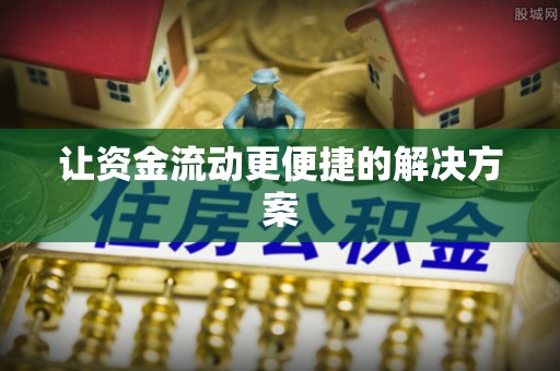 温岭让资金流动更便捷的解决方案