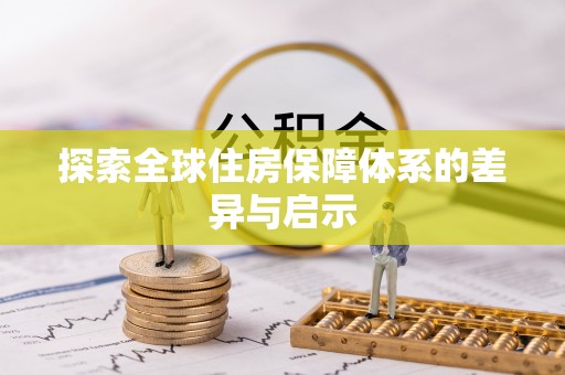 温岭探索全球住房保障体系的差异与启示